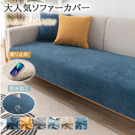 ソファーカバー かけるだけ 防水加工 滑り止め加工 犬猫対策 座面カバー 肘なし マルチカバー おしゃれ 無地 長方形 2人掛け 3人掛け 4人掛け 滑り止め 爪とぎ防止 防塵カバー ベッドカバー 椅子ラグ 肩掛け マルチクロス オーダー カーペット 大人気