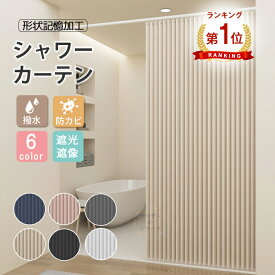 シャワーカーテン 防カビ 防水 アコーディオンカーテン 撥水 間仕切り 保温 省エネ 突っ張り棒カーテン ロング ユニットバス カジュアル 収納スペース 脱衣所 お風呂場 目隠し リング おしゃれ 浴室用 浴室用 シャワー シャワールーム 無地ドアカーテン