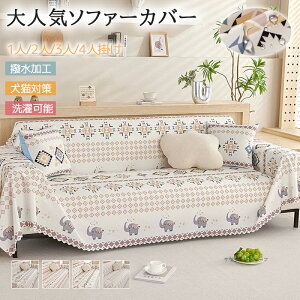 【限定クーポンあり!】ソファーカバー かけるだけ 撥水 犬猫対策 北欧 シンプル 1人掛け 2人掛け 3人掛け 4人掛け 猫 マルチカバー 爪とぎ防止 肘付き肘無し兼用 防塵カバー ベッドカバー
