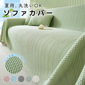 【限定クーポンあり！】マルチカバー 夏 ソファーカバー 冷感 ブランケット 夏用 ひんやり 北欧 通気性 洗える 肌布団 涼しい 柔らか 涼感 速乾 吸湿 通気性 クッションカバー 掛けカバー ペット対策 二人掛け ひざ掛け ラグ オーダー可 インテリア 180CM 高級 豪華 新生活