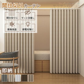 間仕切りカーテン 間仕切り 一級遮光 アコーディオンカーテン 1cmオーダー リネン 保温 断熱 突っ張り棒 取付簡単 省エネ 丸洗い 丸洗いOK リビング オフィス 目隠し ハトメ おしゃれ パタパタ 遮光 北欧 オーダー 形態記憶 カーキ グレーUVカット のれん