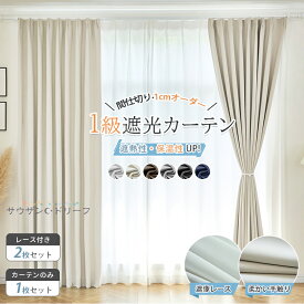 【1点10%2点15%OFFCP】カーテン 1級遮光 1cmオーダー レースセット 遮光率99.99% 完全遮光 フック 2枚セット 遮音 断熱 遮熱 保温 遮光カーテン 遮光1級 カーテン おしゃれ 安い ドレープカーテン 送料無料