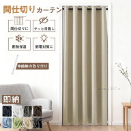 【スーパーDEAL11%ポイントバック】間仕切りカーテン 防寒カーテン 断熱カーテン 節約カーテン 突っ張り…