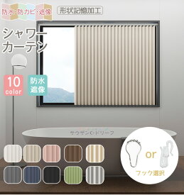 【スーパーDEAL・P10倍+最大15%OFFCP】シャワーカーテン 小窓 防水 1cmオーダー 防寒カーテン 断熱 節約 アコーディオン 防カビ 遮光 突っ張り棒 レール 形状記憶　お風呂カーテン 無地 シンプル 保温 目隠し 間仕切り 取り付け簡単 バスカーテン 撥水加工 透けない 洗える