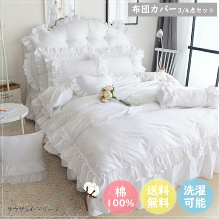 楽天市場 掛け布団カバー シングル ダブル 綿100 掛けカバー 掛けふとんカバー おしゃれ 布団カバーセット ふとんカバー 3点セット ４点セット ベッドシーツ 敷シーツ 枕カバー ベッドスカート ホワイト 姫系 シングル 清潔 洗濯機可 サウザンドリーフ