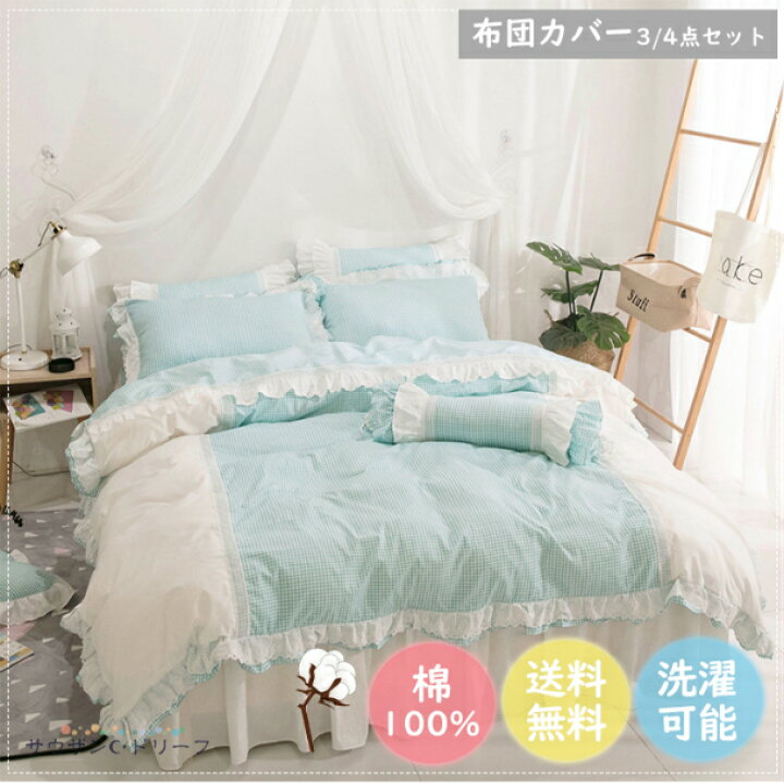 楽天市場 送料無料 掛け布団カバー おしゃれ 綿100 布団カバーセット おしゃれ 3点セット 掛けふとんカバー 可愛い 4点セット ふとんカバー ベッドシーツ 敷シーツ 枕カバー セミダブル ワイドダブル ブルー 姫系 洗濯機可 サウザンドリーフ