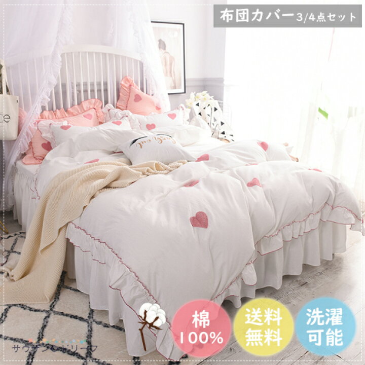 楽天市場 送料無料 布団カバー 3点セット シングル ふとんカバー 4点セット ダブル 掛け布団カバー おしゃれ 綿 掛けカバー 掛布団カバー ベッドシーツ 枕カバー 敷シーツ ハート柄 フリル付き 可愛い ホワイト 洗濯機可 サウザンドリーフ