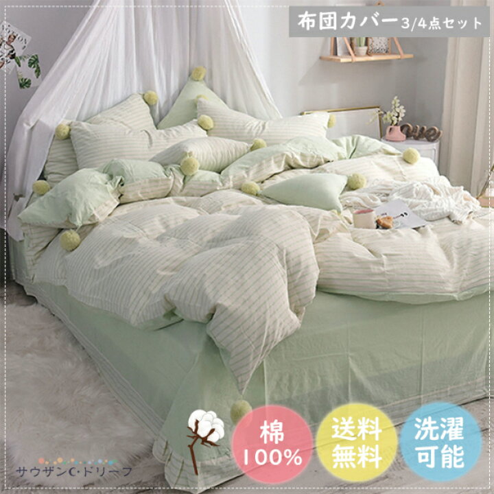 楽天市場 送料無料 布団カバー おしゃれ 布団カバーセット シングル 綿100 掛け布団カバー オシャレ ダブル 掛けカバー 掛け布団 ベッド用 ベッドカバー 枕カバー 敷シーツ グリーン 可愛い 暖かい 清潔 洗濯機可 新生活 母の日 サウザンドリーフ