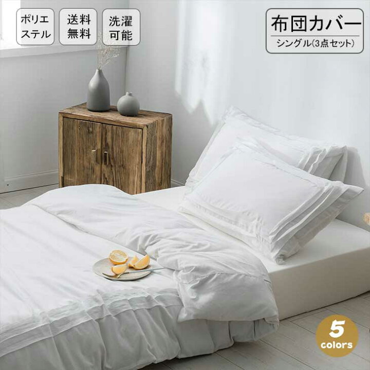 楽天市場 店舗最大割引挑戦 布団カバー 北欧 掛け布団カバー シングル 掛布団カバー 3点セット ボックスシーツ マットレスカバー Boxカバー 枕カバー ふとんカバー モダン ホワイト ピンク ベージュ ネイビー グレー フリル付き 人気 洗濯機可 サウザンドリーフ