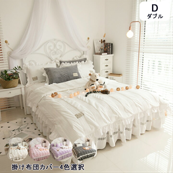楽天市場 送料無料 掛け布団カバー 4点セット ダブル おしゃれ 布団カバー フリル付き 寝具カバー 敷布団カバー ベッドカバー 枕カバー ベッドスカート 洋式 優雅 エレガント 豪華 ピンク ホワイト グレー パープル 4色選択 サウザンドリーフ