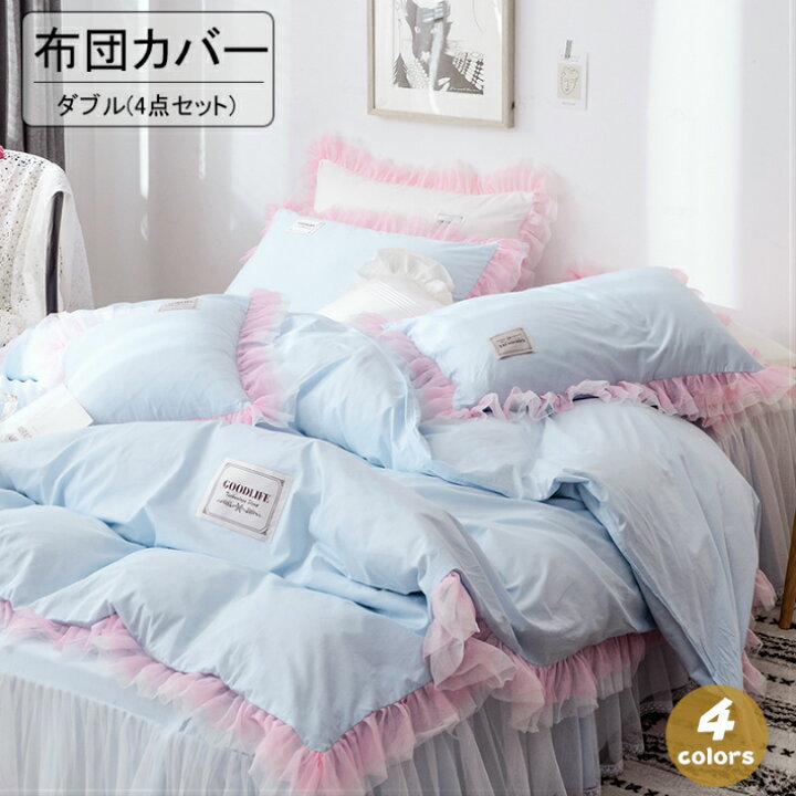 楽天市場 送料無料 姫系 布団カバー ダブル 綿100 掛け布団カバー フリルレース 寝具カバー 敷布団カバー ベッドシーツ 枕カバー 4点セット ベッドスカート 可愛い 洋式 ホワイト パープル ブルー グリーン 人気 新生活 母の日 サウザンドリーフ