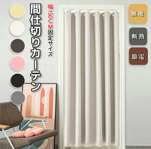 【在庫処理!一部値下げ!!限定クーポン!】間仕切り カーテン 幅150cm 保温 省エネ のれん ロング 丈180cm~240cm 断熱 暖簾 おしゃれ 突っ張り棒用 ハトメ 幅広い アコーディオンカーテン 北欧