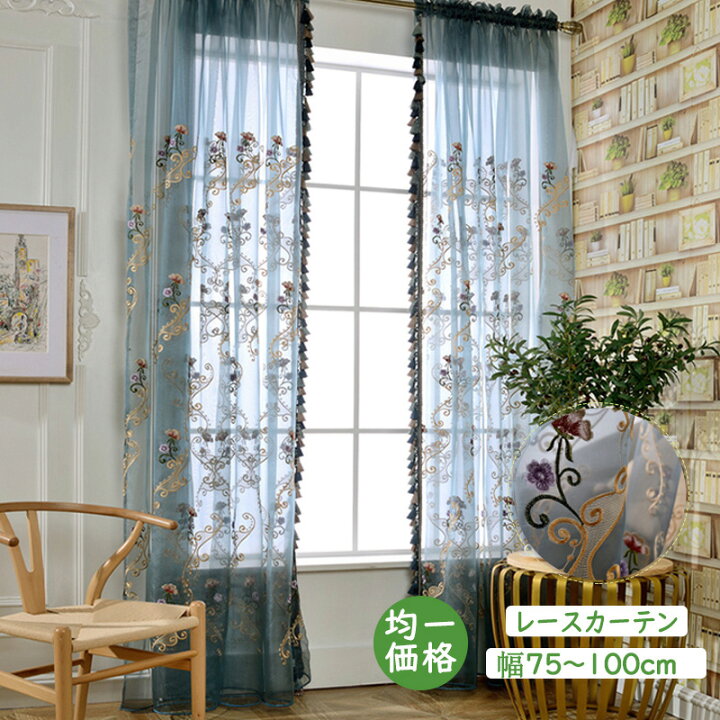 楽天市場 幅 100cm価額均一 2倍ヒダ レースカーテン オーダー カーテン 刺繍 お洒落 高級 北欧 欧米風 豪華 華やか ヨーロッパ 遮像 オーダーカーテン 花柄 目隠し 北欧 新生活 母の日 送料無料 レース オシャレ かわいい 綺麗 可愛い サウザンドリーフ 楽天市場 幅 100cm価額均一 2倍ヒダ レースカーテン オーダー カーテン 刺繍 お洒落 高級 北欧 欧米風 豪華 華やか ヨーロッパ 遮像 オーダーカーテン 花柄 目隠し 北欧 新生活 母の日 送料無料 レース オシャレ かわいい 綺麗 可愛い サウザンドリーフ