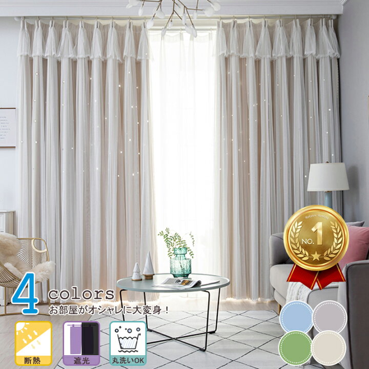 楽天市場 店舗最大割引挑戦 1位獲得 カーテン 北欧 ドレープカーテン かわいい ダブルカーテン 星柄 透かし彫り オーダーカーテン 遮光 かわいい おしゃれ ドレープ レースカーテン 遮光率85 断熱効果 洗える 両開き 片開き 1 5倍ヒダ サウザンドリーフ