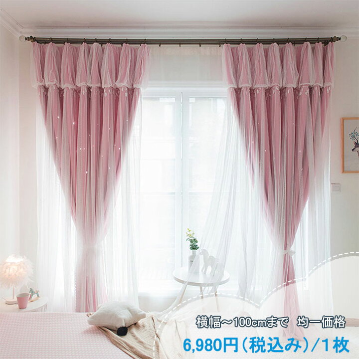 楽天市場 幅 100cm価額均一 2倍ヒダ オーダーカーテン カーテン おしゃれ 一体型カーテン 二重カーテン ピンク 北欧 ドレープ レース カーテン 姫系 星柄 透かし彫り オシャレ 可愛い 遮光 厚地 遮光率85 断熱効果 洗える 新生活 母の日 送料無料 サウザンドリーフ 楽天市場 幅 100cm価額均一 2倍ヒダ オーダーカーテン カーテン おしゃれ 一体型カーテン 二重カーテン ピンク 北欧 ドレープ レース カーテン 姫系 星柄 透かし彫り オシャレ 可愛い 遮光 厚地 遮光率85 断熱効果 洗える 新生活 母の日 送料無料 サウザンドリーフ