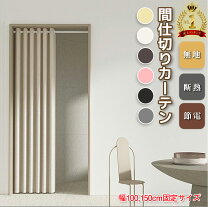 楽天市場】冷気 遮断 カーテン ロングの通販
