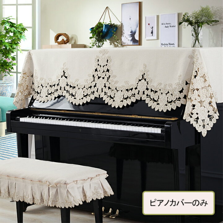 日本産 送料無料 ピアノカバー ピアノトップカバー アップライト 90 220cm レース 刺繍 お洒落 上品 北欧 シンプル グレー ブルー  ベージュ 海外通販