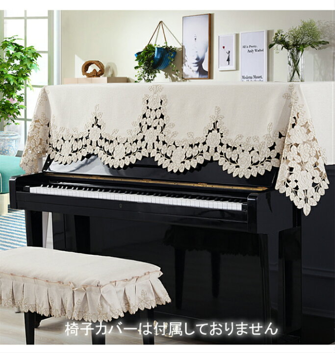 楽天市場 アップライトピアノ カバー トップカバー おしゃれ ピアノカバー モダン ピアノ カバー 北欧 電子ピアノカバー 防塵カバー ピアノ用 保護カバー シンプル 透かし彫り 花柄 可愛い 人気 送料無料 新生活 母の日 サウザンドリーフ
