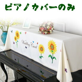 楽天市場 ピアノ カバー 北欧の通販