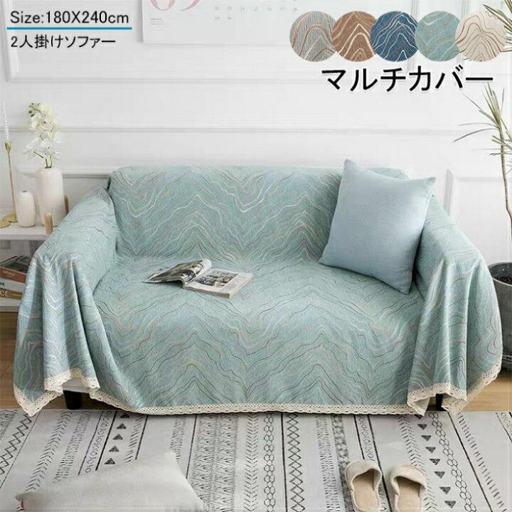 楽天市場 全店p5 店舗最安値挑戦 送料無料 マルチカバー 夏 ソファカバー 北欧 厚手 ソファーカバー 長方形 ベッドカバー テーブルクロス こたつカバー 二人掛け ひざ掛け ブランケット ラグ オーダー可 波紋 モダン インテリア 180 240cm 新生活 母の日