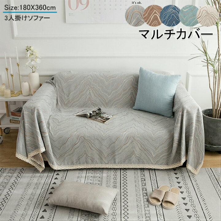 楽天市場 送料無料 マルチカバー 大判 おしゃれ ソファ カバー 北欧 厚手 ソファーカバー 長方形 マルチカバー ベッドカバー テーブルクロス こたつカバー 三人掛け ひざ掛け ブランケット ラグ オーダー可 波紋 180 360cm サウザンドリーフ