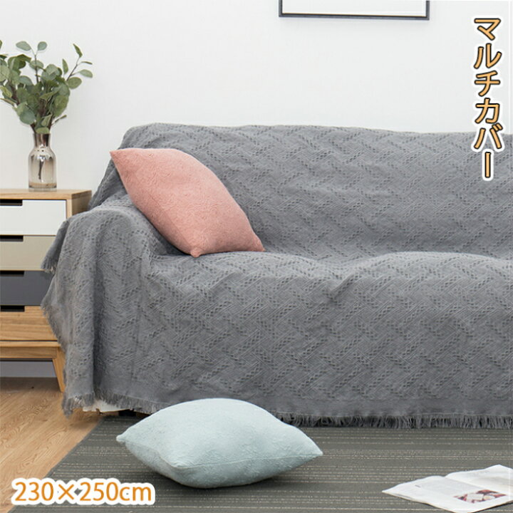 楽天市場 送料無料 マルチカバー ソファー おしゃれ マルチブランケット 北欧 ソファーカバー 掛けるだけ 肘付き 肘なし ベッド テーブルクロス ひざ掛け 大判 シンプル 年中使用 綿麻 インテリア ふわふわ 多機能 230 250cm 新生活 母の日 サウザンドリーフ