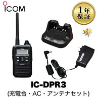 【中古】IC-DPR3 (充電台・AC・アンテナセット) Icom デジタル簡易無線機（登録局） 業務用 トランシーバ…