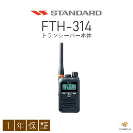 【中古】FTH-314 スタンダード(STANDARD) 特定小電力トランシーバー 業務用 トランシーバー