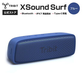 【Tribit公式】 Bluetoothスピーカー XSound Surf 人気 ブルー ポータブルスピーカー IPX7 完全防水 10時間連続再生 Type-C充電式 TWS対応 重低音 アウトドア キャンプ コスパ レビューキャンペーン 父の日