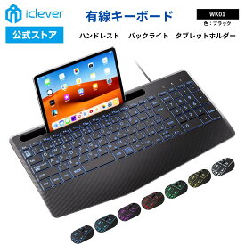 【お買い物マラソンP20倍】 【iClever公式】 有線キーボード WK01 ブラック ハンドレスト付き タブレットホルダー搭載 国内正規品 テンキー搭載 パンタグラフ式 日本語配列 RGB 7色 バックライト 静音 オフィス