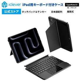 【超ポイントバック祭P20倍】 【iClever公式】 iPad用キーボード付きケース TypeMate10 国内正規品 タッチパッド テンキー搭載 iPadケース 日本語配列 3台マルチペアリング 多角度調節 マグネット着脱式