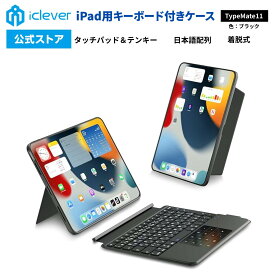 【お買い物マラソンP20倍】 【iClever公式】 iPad用キーボード付きケース TypeMate11 国内正規品 タッチパッド テンキー搭載 iPadケース 日本語配列 3台マルチペアリング 多角度調節 マグネット着脱式
