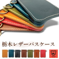 栃木レザー パスケース 本革 日本製 定期入れ メンズ レディース ブランド カードケース 定期ケース 就職…