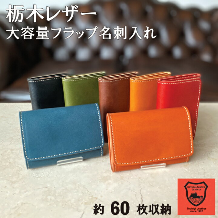 楽天市場 月間優良ショップ 即納 名刺入れ 名刺ケース カードケース カード入れ 栃木 レザー 本革 革 ブランド 日本製 メンズ レディース 男性 女性 名刺 入れ 収納 大容量 マチ カジュアル お洒落 おしゃれ かわいい フォーマル ホワイトデー 贈り物 ビジネス 化粧箱