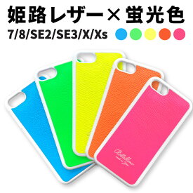 【アウトレット】姫路レザー スマホケース 本革 おしゃれ カラフル iPhone 7 8 SE2 SE3 Xs X レディース メンズ 日本製 iPhoneケース スマホカバー カバー ブランド 革 レザー プレゼント ギフト 贈り物 ペア お揃い ネオンカラー ネオン かわいい ユニセックス 男女兼用