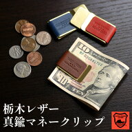 マネークリップ 本革 真鍮 クリップ 日本製 おしゃれ 栃木レザー メモクリップ ブラス ブランド レディー…