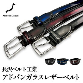 【全国送料無料】ガラスレザーベルト 本革 メンズ フォーマル 高品質 30mm アドバン加工 長沢ベルト 職人 ブランド 日本製 レザーベルト 革ベルト 紳士 メンズベルト おしゃれ 牛革 ガラスレザー スーツ ビジネス カジュアル ギフト プレゼント 贈り物 専用 箱 ギフトBOX付き