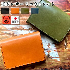 ★送料無料★ 栃木レザー ミニウォレット 財布 本革 日本製 職人 メンズ レディース 男性用 女性用 紳士 ミニ財布 革財布 革 レザー コンパクト 小さい ギフト 贈り物 プレゼント 誕生日 小さめ お札が折れない サイフ ブランド 国産 使いやすい シンプル 小さい財布 極小