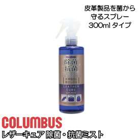 コロンブス レザーキュア 除菌・抗菌ミスト 300ml ケア用品 メンテナンス お手入れ 抗菌 日本製 COLUMBUS 革 レザー 革小物 抗菌スプレー 除菌スプレー 靴 財布 鞄 バッグ ギフト プレゼント 贈り物 革用 本革 抗菌効果 国産 レザーケア用品 お手入れ用品 スプレー 抗菌剤