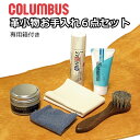 コロンブス レザーケア 6点セット 革 ケア用品 クリーム メンテナンス お手入れ 保湿 保革 艶出し 日本製 COLUMBUS ツ…