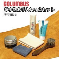 コロンブス レザーケア 6点セット 革 ケア用品 クリーム メンテナンス お手入れ 保湿 保革 艶出し 日本製…