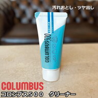コロンブス500 クリーナー 45g 革用 靴用 チューブ 汚れ落とし レザーケア シューケア 日本製 メンテナン…