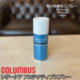 コロンブス レザーケア プロテクティブスプレー 防水 保護 革用 本革 財布 バッグ 革小物 お手入れ 防水スプレー メンテナンス 革 レザー お手入れ用品 ケア用品 スプレー 日本製 汚れ防止 防護 スムース革 起毛革 ソフト革 プレミアム ツヤ革 スエード ヌバック フッ素