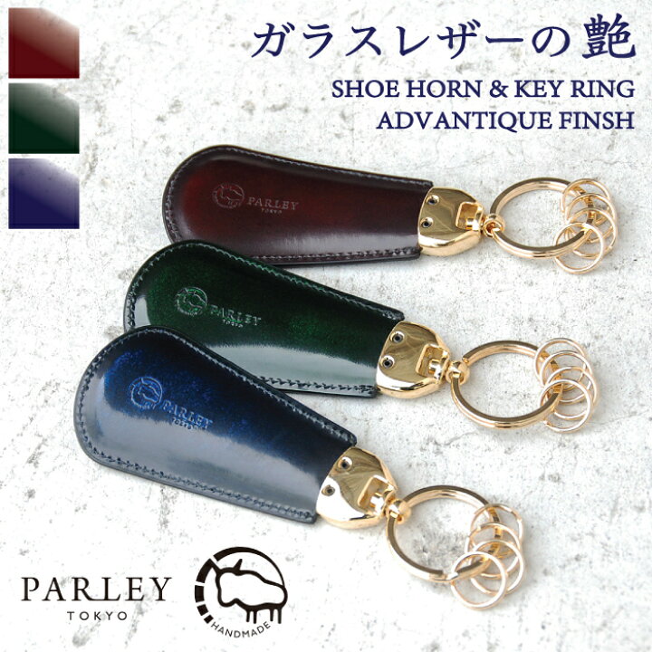 楽天市場 月間優良ショップ Parley パーリィー 携帯用 靴べら 靴ベラ くつべら 携帯靴べら 携帯靴ベラ シューホーン キーホルダー キーリング メンズ 本 革 牛革 ガラス レザー 携帯 用 おしゃれ かっこいい 男性 プレゼント 贈り物 日本製 実用的 あす楽 送料無料