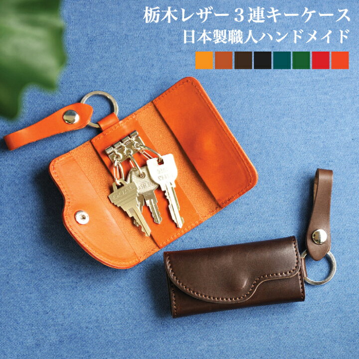 楽天市場 月間優良ショップ キーケース 本革 メンズ レディース キーリング キーホルダー 革 栃木レザー 3連キーケース ３連キーホルダー ストラップ付き 日本製 ブランド 実用的 おしゃれ シンプル ギフト プレゼント ペア カップル お揃い Three Arrow