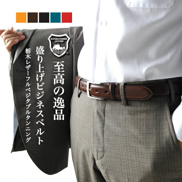 楽天市場 月間優良ショップ ベルト メンズ 本革 ビジネスベルト 日本製 栃木レザー 30mm ハンドメイド 本革ベルト 革ベルト メンズベルト メンズビジネスベルト 紳士ベルト 牛革 男性 カジュアル おしゃれ 黒 茶色 赤 ブランド フォーマル キャメル ブラック レッド