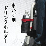ドリンクホルダー　車椅子 車いす ペットボトルホルダー 便利グッズ 便利用品