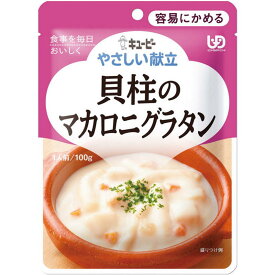 キューピー　やさしい献立　貝柱のマカロニグラタン