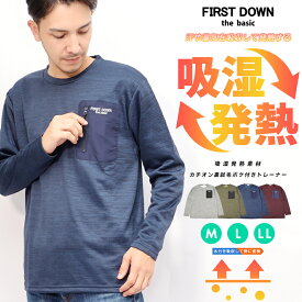 吸湿発熱 トレーナー メンズ 長袖 スウェット ロンT ロング 長袖Tシャツ ポケット ポケ付き カチオン おしゃれ FIRST DOWN ファーストダウン 春 秋 冬 ストレッチ 機能性 素材 ポリエステル カジュアル テレワーク 在宅 ルームウェア 部屋着 快適素材 ギフト トップス M L LL