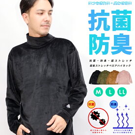 抗菌 防臭 ロングtシャツ メンズ 長袖 ベロア ロンT 長袖Tシャツ ハイネック おしゃれ 春 秋 冬 カットソー ストレッチ 機能性 素材 ポリウレタン ポリエステル 肌ざわり カジュアル テレワーク 在宅 ルームウェア 部屋着 快適素材 ギフト トップス M L LL